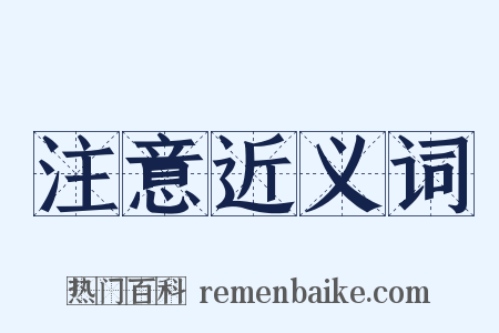注意近义词是什么意思的图片